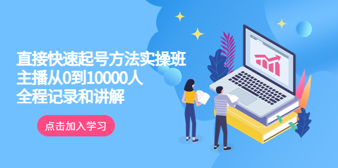 【副业项目6038期】真正的直接快速起号方法实操班：主播从0到10000人的全程记录和讲解-中创 网赚