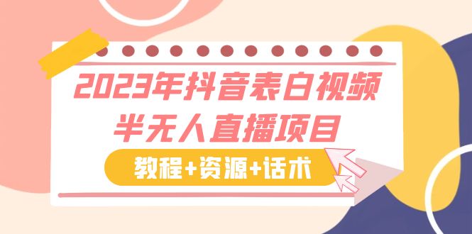 【副业项目6048期】2023年抖音表白视频半无人直播项目 一单赚19.9到39.9元（教程+资源+话术）-中创 网赚