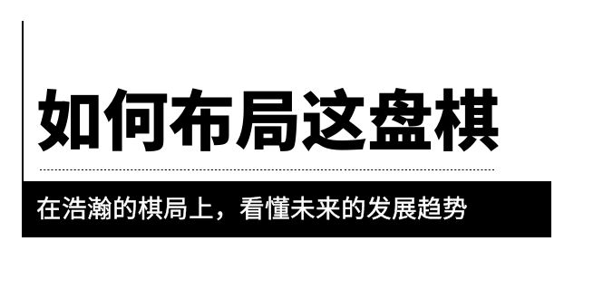 【副业项目6052期】某公众号付费文章《如何布局这盘棋》在浩瀚的棋局上，看懂未来的发展趋势-中创 网赚