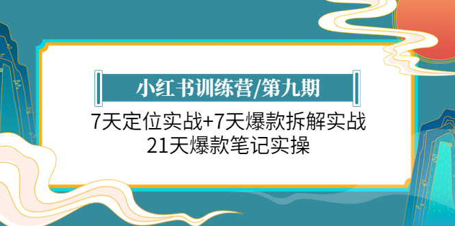 【副业项目6029期】小红书训练营/第九期：7天定位实战+7天爆款拆解实战，21天爆款笔记实操-中创 网赚