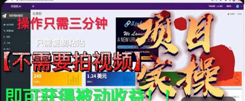 【副业项目6055期】最新国外掘金项目 不需要拍视频 即可获得被动收益 只需操作3分钟实现躺赚-中创 网赚