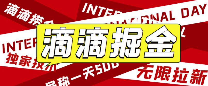 【副业项目6056期】外面卖888很火的滴滴掘金项目 号称一天收益500+【详细文字步骤+教学视频】-中创 网赚