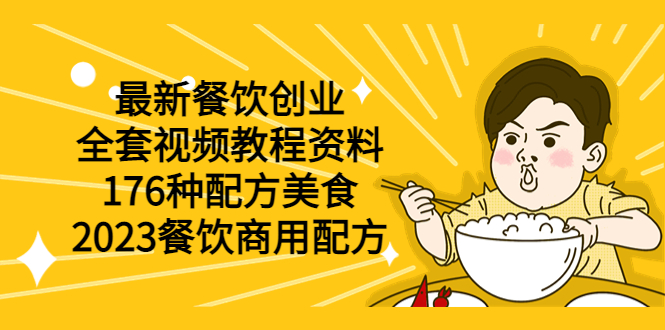 【副业项目6034期】最新餐饮创业（全套视频教程资料）176种配方美食，2023餐饮商用配方-中创 网赚