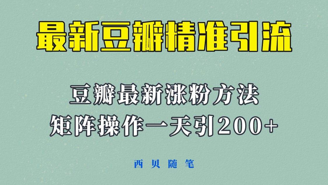 【副业项目5999期】矩阵操作，一天引流200+，23年最新的豆瓣引流方法-中创 网赚