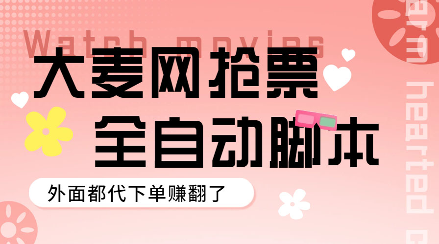 【副业项目5990期】外面卖128的大麦演唱会全自动定时抢票脚本+使用教程-中创 网赚