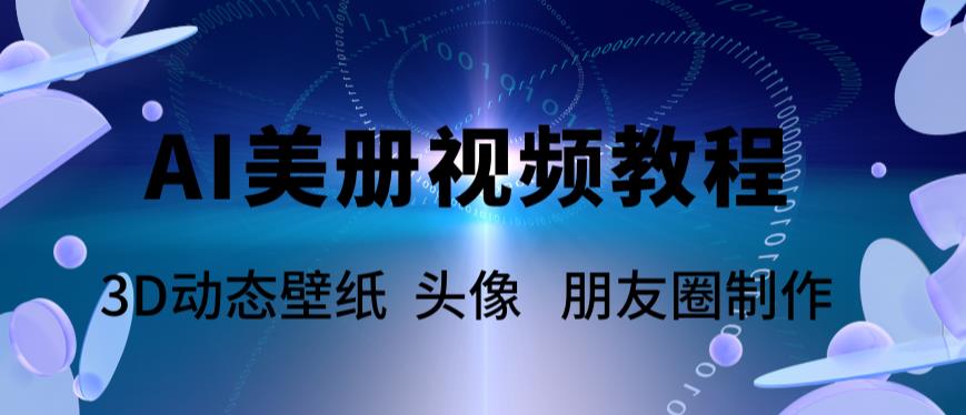 【副业项目6010期】AI美册爆款视频制作教程，轻松领先美册赛道【教程+素材】-中创 网赚