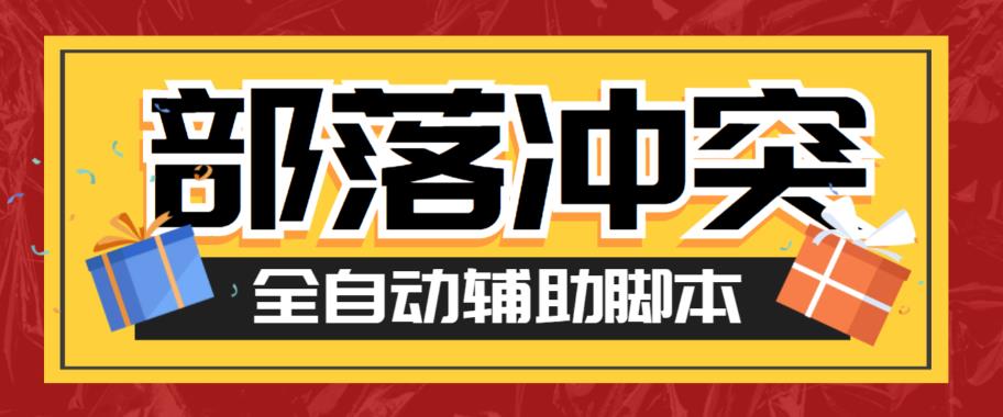 【副业项目6079期】最新coc部落冲突辅助脚本，自动刷墙刷资源捐兵布阵宝石【永久脚本+使用教程】-中创 网赚