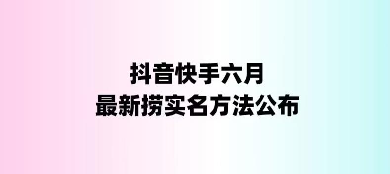 【副业项目6080期】外面收费1800的最新快手抖音捞实名方法，会员自测【随时失效】-中创 网赚