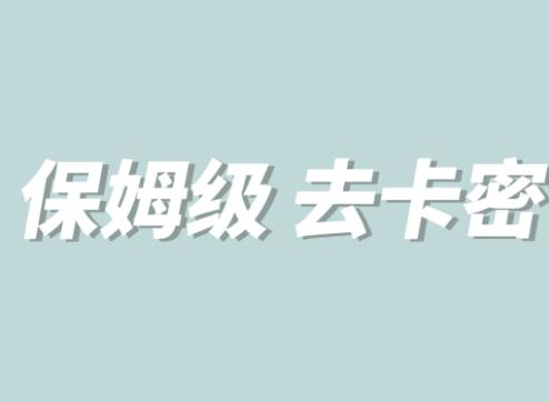 【副业项目6092期】全网最细0基础MT保姆级完虐卡密教程系列，菜鸡小白从去卡密入门到大佬-中创 网赚