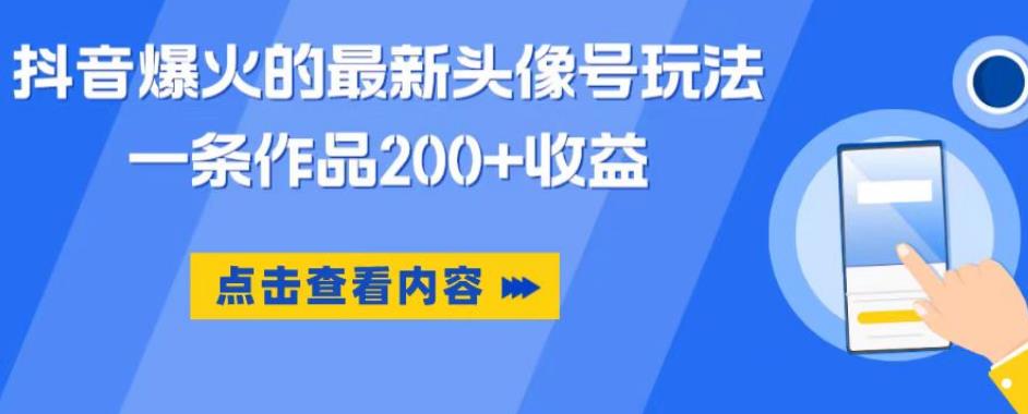 【副业项目6093期】抖音爆火的最新头像号玩法，一条作品200+收益，手机可做，适合小白-中创 网赚