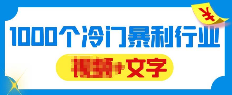 【副业项目6095期】千款冷门暴利行业分享，99%为互联网行业，做知识付费博主的福音材料【文档】-中创 网赚