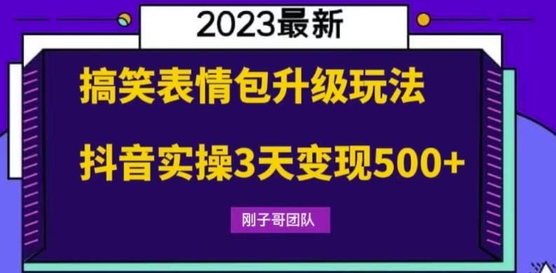 【副业项目6068期】搞笑表情包升级玩法，简单操作，抖音实操3天变现500+-中创 网赚