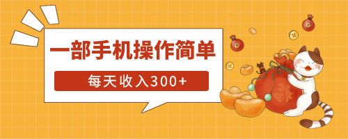 【副业项目6210期】互联网小白用这个方法每天收入300+一部手机操作简单不需要引流-中创 网赚