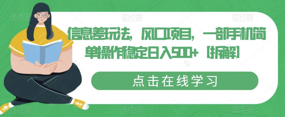 【副业项目6656期】信息差玩法，风口项目，一部手机简单操作稳定日入500+【拆解】-中创 网赚