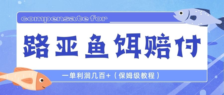 【副业项目6740期】最新路亚鱼饵打假赔付玩法，一单利润几百+（保姆级教程）-中创 网赚