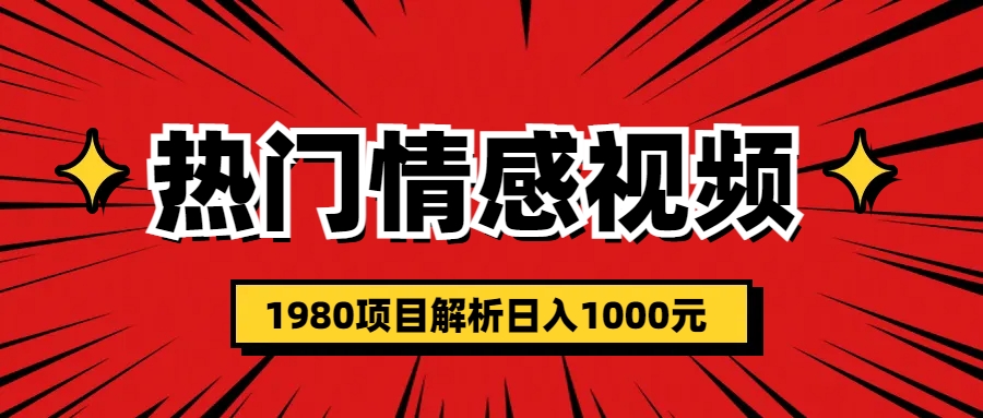 【副业项目6741期】热门话题视频涨粉变现1980项目解析日收益入1000-中创 网赚