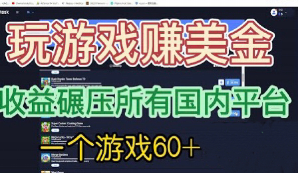 【副业项目6742期】国外玩游戏赚美金平台，一个游戏60+，收益碾压国内所有平台-中创 网赚