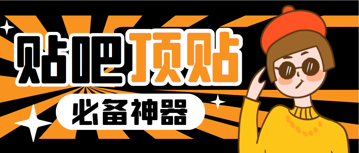 【副业项目6880期】收费368元的最新贴吧顶帖软件，一键傻瓜式使用【顶帖脚本+使用教程】-中创 网赚