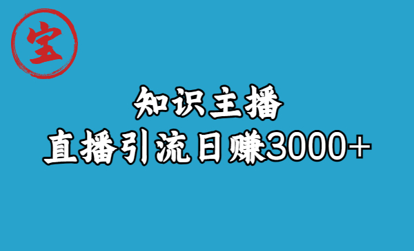 【副业项目6749期】知识主播直播引流日赚3000+（9节视频课）-中创 网赚