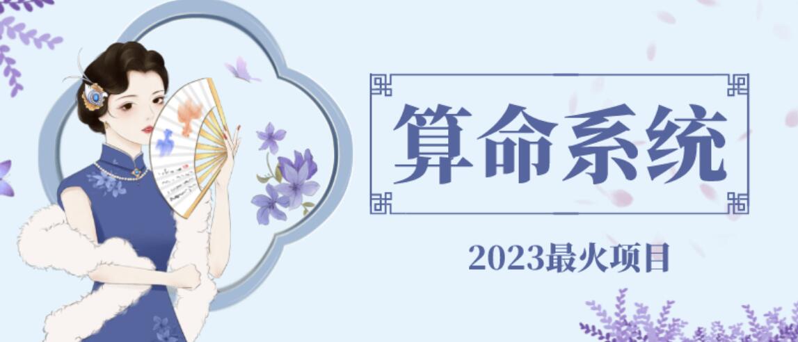 【副业项目6756期】外面卖1888的2023最火算命测算系统源码搭建教程【源码+教程】-中创 网赚