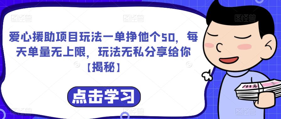 【副业项目6764期】爱心援助项目玩法一单挣他个50，每天单量无上限，玩法无私分享给你-中创 网赚