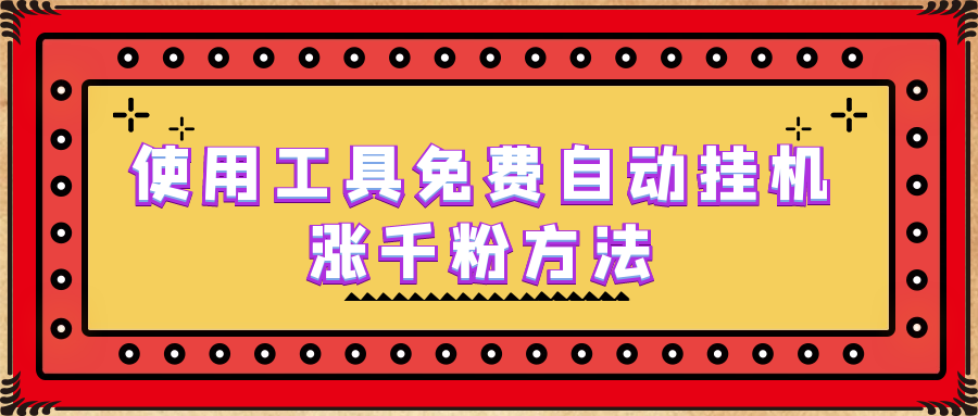 【副业项目6667期】使用工具免费自动挂机涨千粉方法，详细实操演示！-中创 网赚