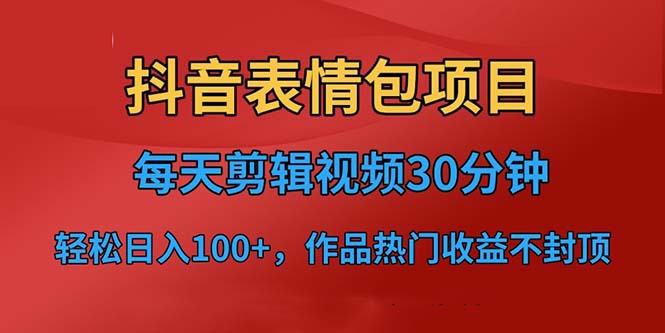 【副业项目6674期】抖音表情包项目，每天剪辑表情包上传短视频平台，日入3位数+已实操跑通-中创 网赚