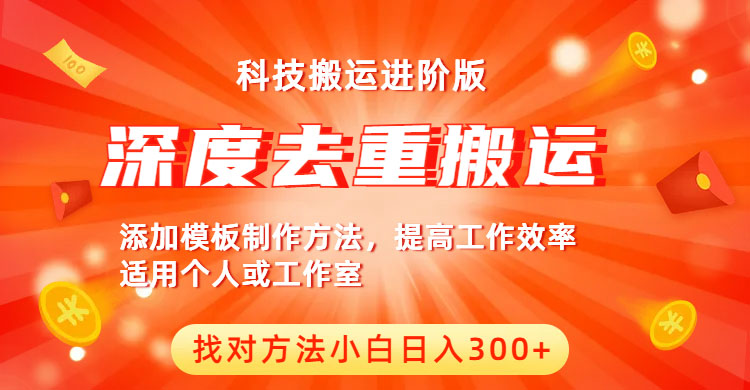 【副业项目6365期】中视频撸收益科技搬运进阶版，深度去重搬运，找对方法小白日入300+-中创 网赚