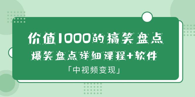 【副业项目6370期】价值1000的搞笑盘点大V爆笑盘点详细课程+软件，中视频变现-中创 网赚