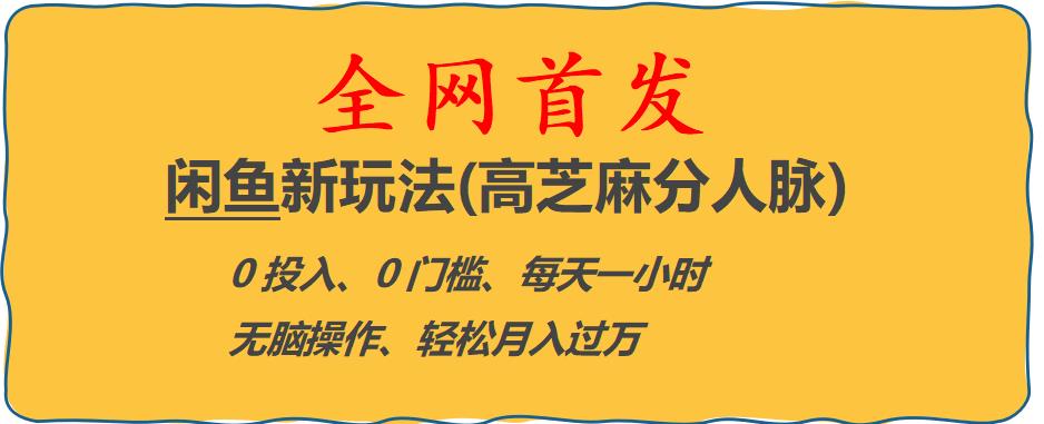 【副业项目6375期】闲鱼新玩法(高芝麻分人脉)0投入0门槛,每天一小时，轻松月入过万【揭秘】-中创 网赚