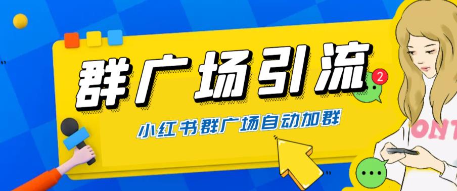 【副业项目6378期】全网独家小红书在群广场加群 小号可批量操作 可进行引流私域（软件+教程）-中创 网赚