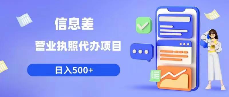 【副业项目6392期】信息差营业执照代办项目日入500+【揭秘】-中创 网赚