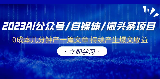 【副业项目6464期】2023AI公众号/自媒体/微头条项目 0成本几分钟产一篇文章 持续产生爆文收益-中创 网赚