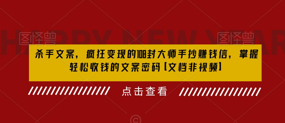 【副业项目6468期】杀手 文案 疯狂变现 108封大师手抄赚钱信，掌握月入百万的文案密码-中创 网赚