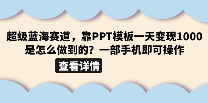 【副业项目6473期】超级蓝海赛道，靠PPT模板一天变现1000是怎么做到的（教程+99999份PPT模板）-中创 网赚