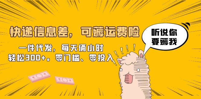 【副业项目6474期】快递信息差，可薅运费险，一件代发，每天俩小时轻松300+。零门槛、零投入-中创 网赚