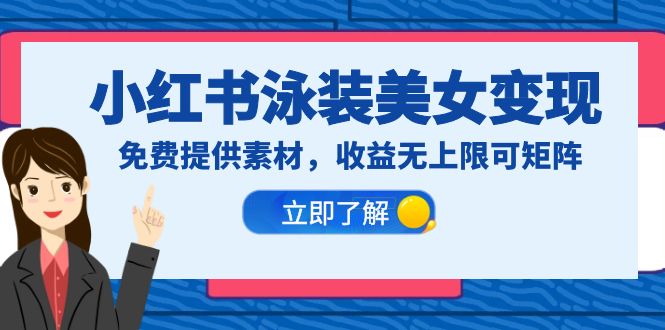 【副业项目6475期】小红书泳装美女变现，免费提供素材，收益无上限可矩阵（教程+素材）-中创 网赚