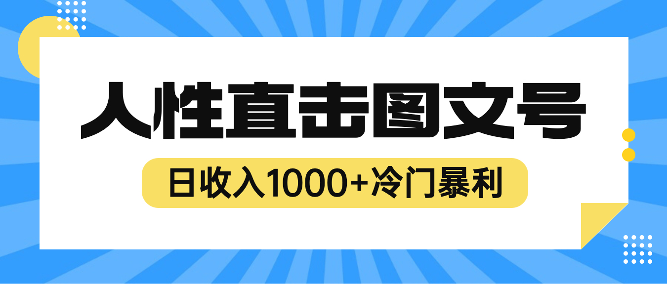 【副业项目6396期】2023最新冷门暴利赚钱项目，人性直击图文号，日收入1000+【视频教程】-中创 网赚