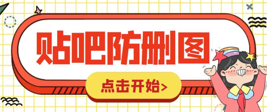 【副业项目6398期】外面收费100一张的贴吧发贴防删图制作详细教程【软件+教程】-中创 网赚