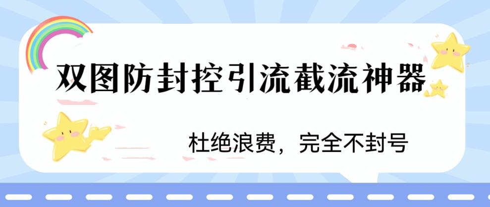 【副业项目6399期】火爆双图防封控引流截流神器，最近非常好用的短视频截流方法-中创 网赚