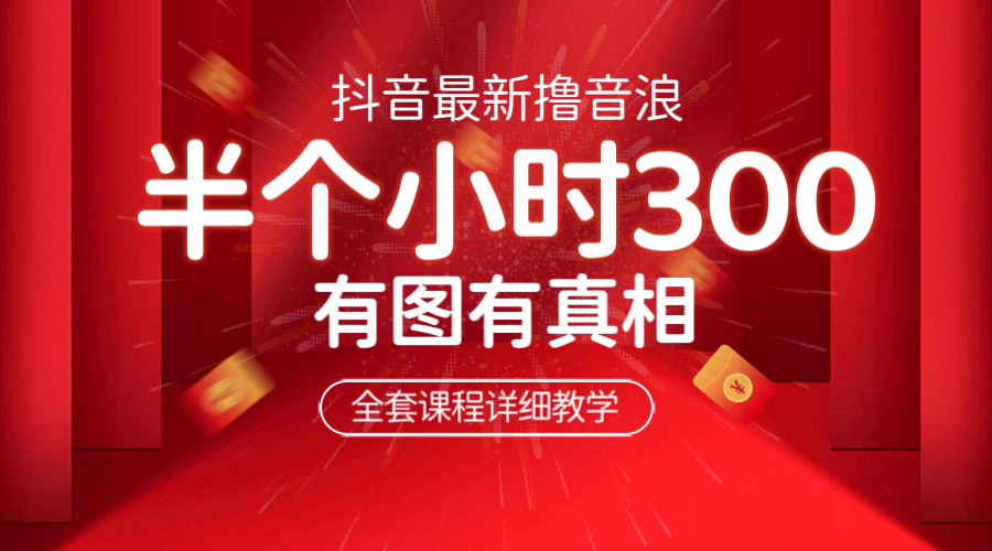 【副业项目6539期】最新抖音撸音浪教学，半小时300米，不露脸不出境，两三场就能拉爆直播间-中创 网赚