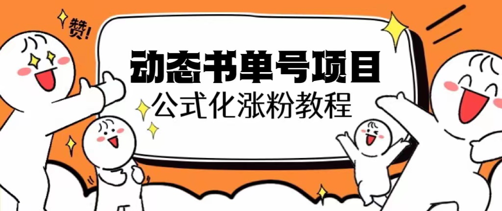 【副业项目6424期】思维面部动态书单号项目，保姆级教学，轻松涨粉10w+-中创 网赚