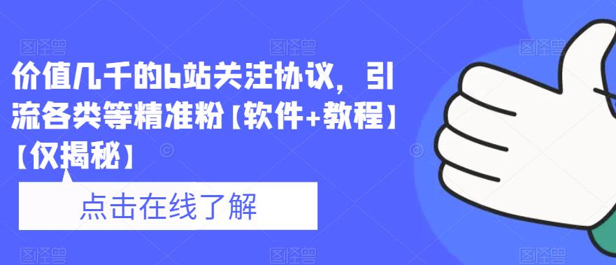 【副业项目6546期】价值几千的b站关注协议，引流各类等精准粉【软件+教程】-中创 网赚