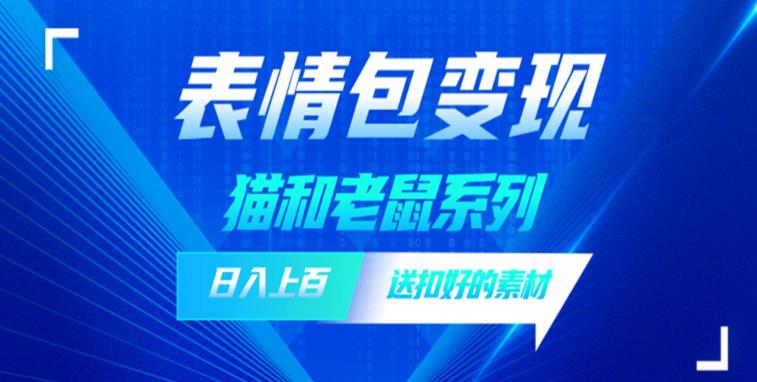 【副业项目6548期】发表情包一天赚1000+，抖音表情包究竟是怎么赚钱的？分享我的经验-中创 网赚