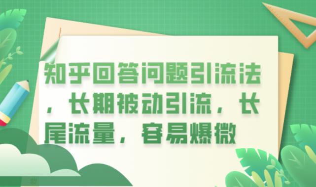 【副业项目6417期】知乎回答问题引流法，长期被动引流，长尾流量，容易爆微【揭秘】-中创 网赚