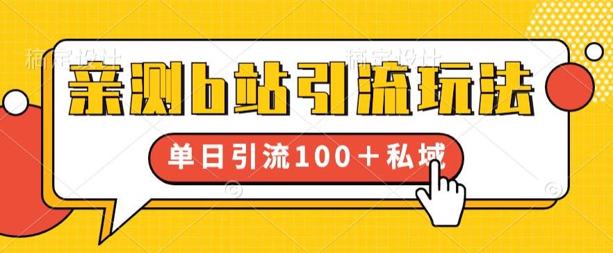 【副业项目6550期】亲测b站引流玩法，单日引流100+私域，简单粗暴，超适合新手小白-中创 网赚