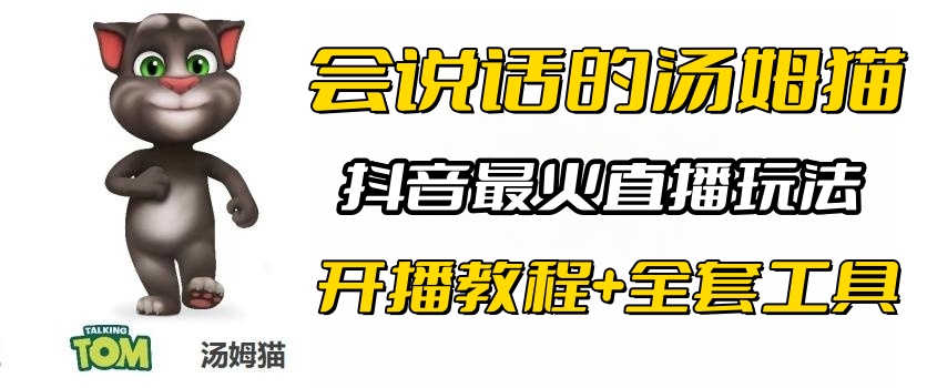 【副业项目6437期】抖音最火无人直播玩法会说话汤姆猫弹幕礼物互动小游戏（游戏软件+开播教程)-中创 网赚