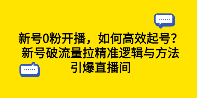 【副业项目6616期】新号0粉开播，如何高效起号？新号破流量拉精准逻辑与方法，引爆直播间-中创 网赚