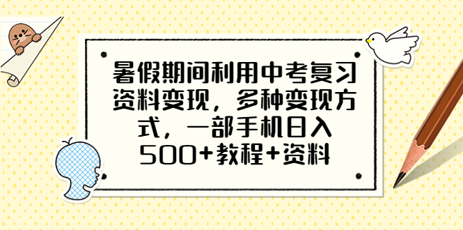 【副业项目6562期】暑假期间利用中考复习资料变现，多种变现方式，一部手机日入500+教程+资料-中创 网赚