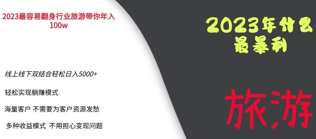 【副业项目6444期】2023年最暴力项目，旅游业带你年入100万，线上线下双结合轻松日入5000+【揭秘】-中创 网赚